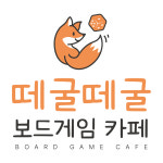 떼굴떼굴보드카페