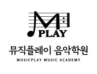뮤직플레이음악학원 명지점