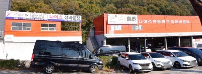 나이스자동차 구미정비센터