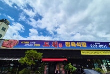 도원정육식당