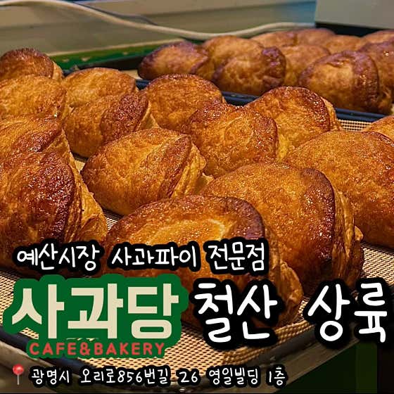 사과당 철산점 사진