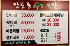 장충동웰빙족발