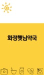 화정햇님약국