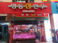 명동참한우