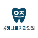 오천하나로치과의원