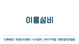이룸설비