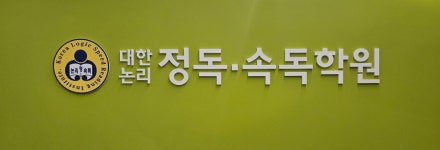 대한논리정독속독학원