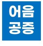 공증인가 법무법인동일