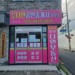 다인 공인중개사사무소