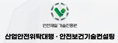 안전제일기술원