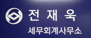 전재욱세무회계사무소