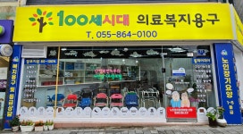 100세시대의료복지용구