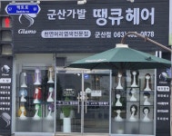 군산가발땡큐헤어