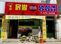 호호참숯불닭발