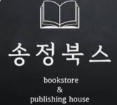 송정북스