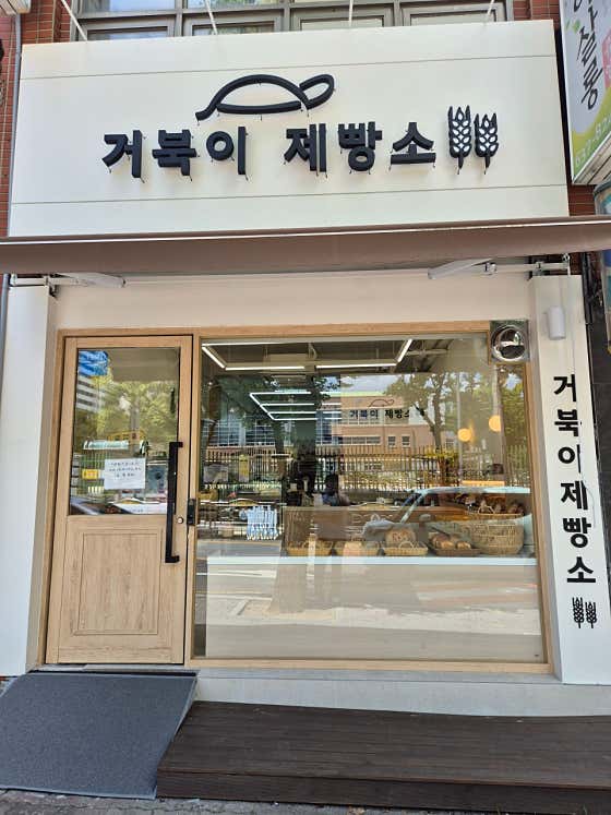 거북이제빵소 사진