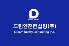 드림안전컨설팅