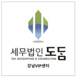 세무법인도담 강남VIP센터