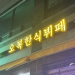 오복한식뷔페