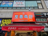 토종축산
