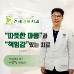 연세행복치과의원