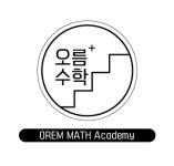오름수학교습소
