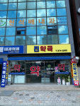 진약국