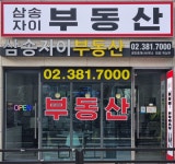 삼송자이부동산공인중개사사무소