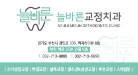 늘바른치과교정과의원