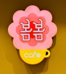 카페봄봄 매천한신더휴점