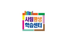 사림평생학습센터