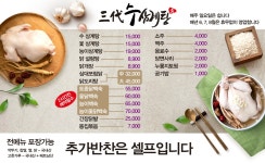 삼대 수 삼계탕