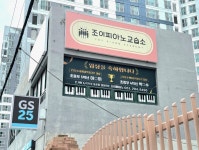조이피아노교습소