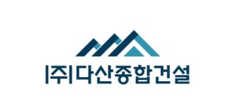 다산종합건설