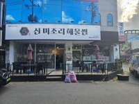 미조리해물찜 인동점