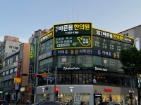 익산바른몸한의원