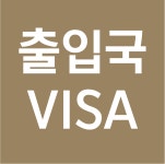 지음 행정사 사무소