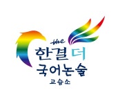 한결더 국어논술 교습소