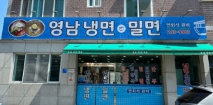 영남냉면밀면
