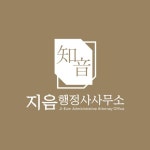 지음 행정사 사무소