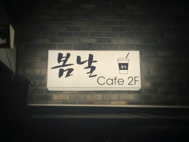 봄날
