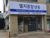 엘지종합냉동