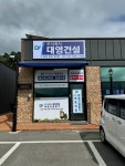 대영건설