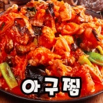 바다해물찜아구찜감자탕
