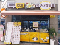 네네치킨앤봉구스밥버거 주촌점