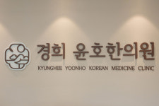 경희윤호한의원 이수