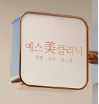 예스미의원