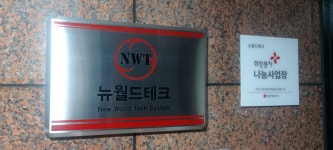 뉴월드테크