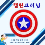 캡틴크리닝