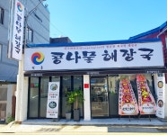 전통콩나물해장국